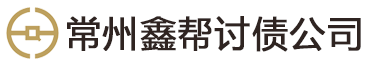 常州鑫帮讨债公司